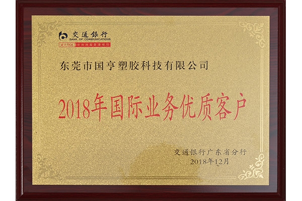 交通銀行-2018年國際業(yè)務優(yōu)質客戶證書