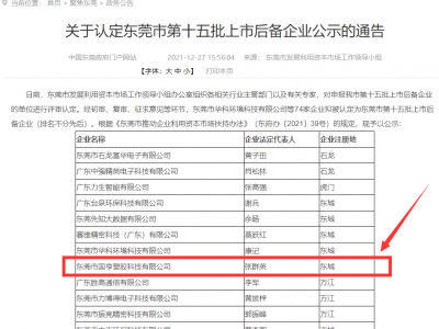 喜事連連！國(guó)亨被認(rèn)定為東莞市上市后備企業(yè)