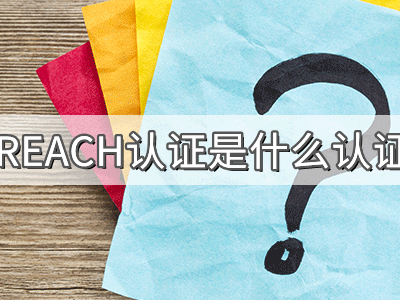REACH化學(xué)品注冊、評估、授權(quán)及限制法規(guī)介紹